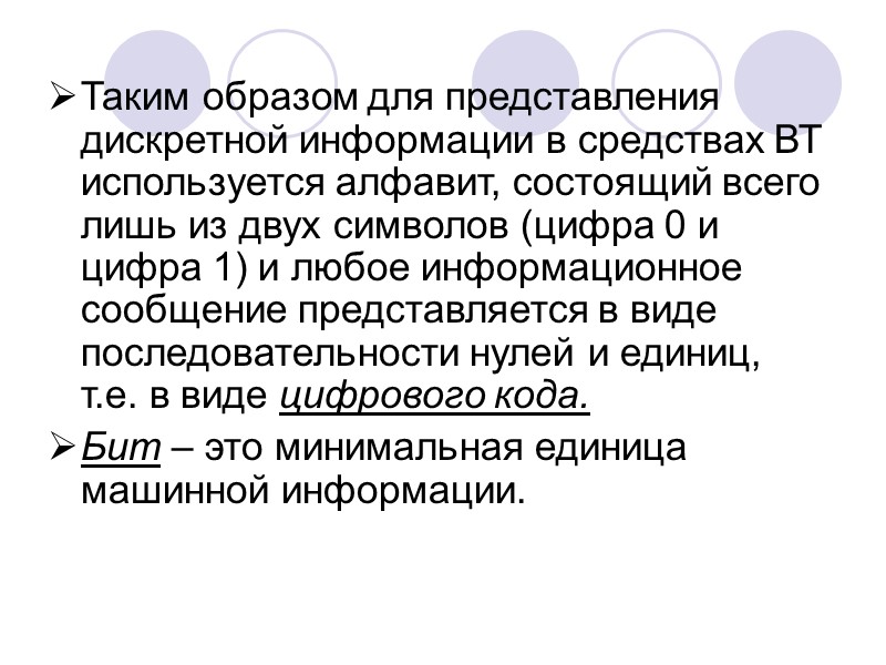 Таким образом для представления дискретной информации в средствах ВТ используется алфавит, состоящий всего лишь Таким образом для представления дискретной информации в средствах ВТ используется алфавит, состоящий всего лишь